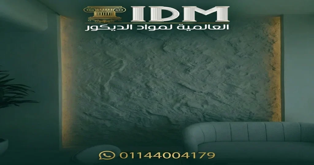 الشروط والأحكام – العالمية لمواد الديكور IDM الأصلي