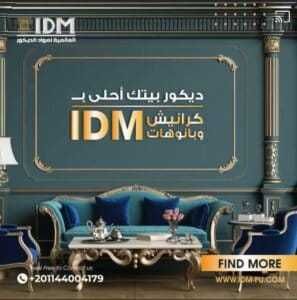 كرانيش فيوتك I D M