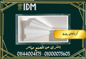 اشتري اونلاين الان من المصنع مباشر كرانيش وبانوهات فيوتك 2024 IDM