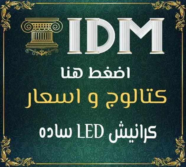 كرانيش فيوتك ليد: إضاءة مخفية عصرية بأعلى جودة وأقل سعر - افضل اختيار لبديل الجبسن بورد