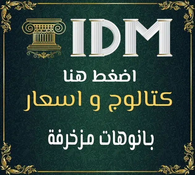 بانوهات فيوتك مزخرفة من IDM: بيتك هيتحول لقصر في أسرع وقت
