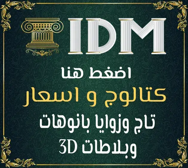 زوايا بانوهات فيوتك من IDM: اللمسة اللي هتخلي بيتك يتحول لقصر ملكي