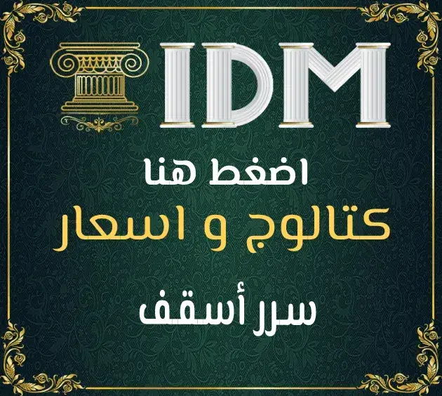 سرر أسقف فيوتك من IDM: القطعة اللي هتخلي بيتك يتحول لقصر من أول نظرة