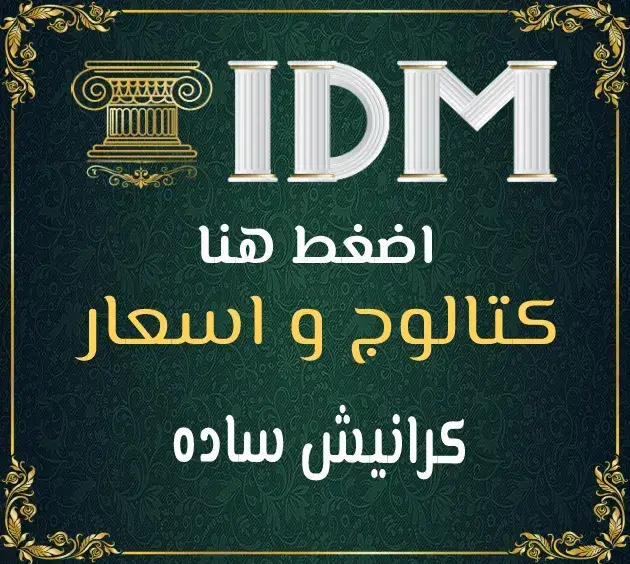 كرانيش فيوتك ساده من IDM : بساطة المودرن اللي هتخلي بيتك يتحول لقصر