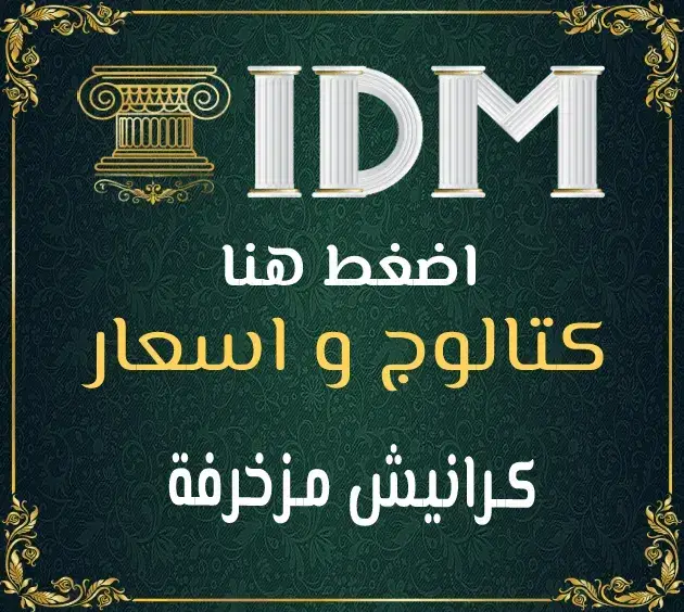 كرانيش فيوتك مزخرفه من IDM: فخامة النقشة الكلاسيك اللي هتحول بيتك لقصر