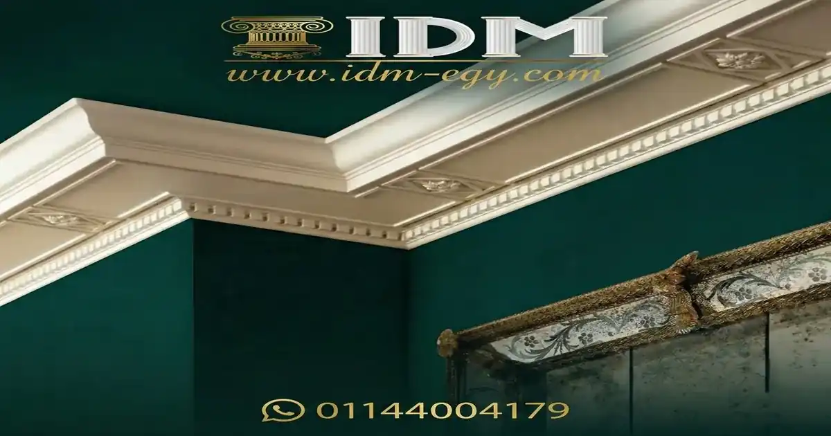 شطب سقف بيتك بأحدث تصميمات IDM لعام 2026. كرانيش ساده، مودرن، وبيت نور (LED) جاهزة للتركيب الفوري بدون بهدلة وبسعر المصنع مباشرة